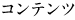 コンテンツ