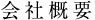 会社概要