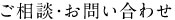 ご相談・お問い合わせ