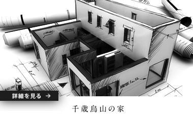 千歳烏山の家