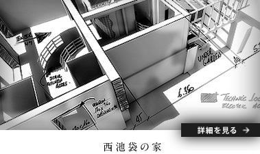 西池袋の家