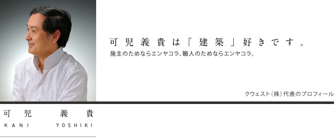 可児義貴は「建築」好きです。施主のためならエンヤコラ、職人のためならエンヤコラ。