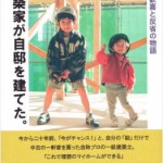 建築家が自邸を建てた
