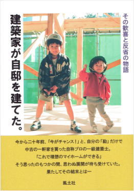 建築家が自邸を建てた その歓喜と反省の物語